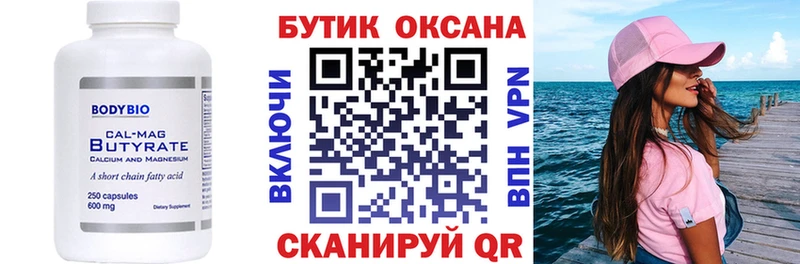 Бутират Butirat  Лабытнанги 